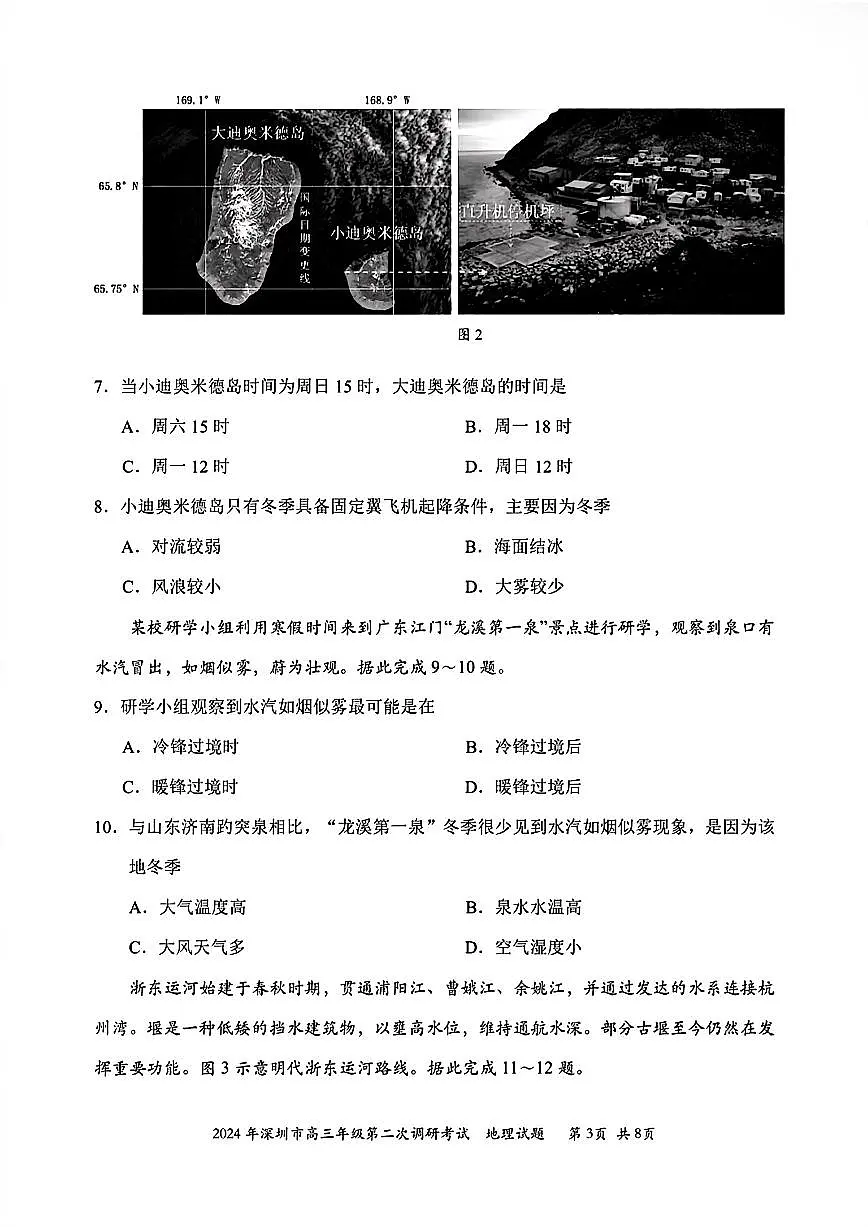 2024届广东省深圳市高三下学期第二次调研-地理试卷（含答案）第3页