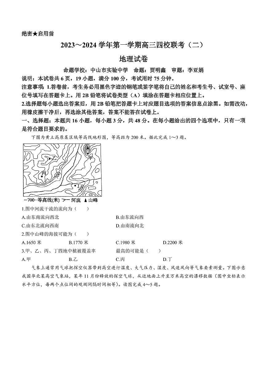 2024届广东省四校联考高三上学期10月月考试卷-地理试题（含答案）第1页