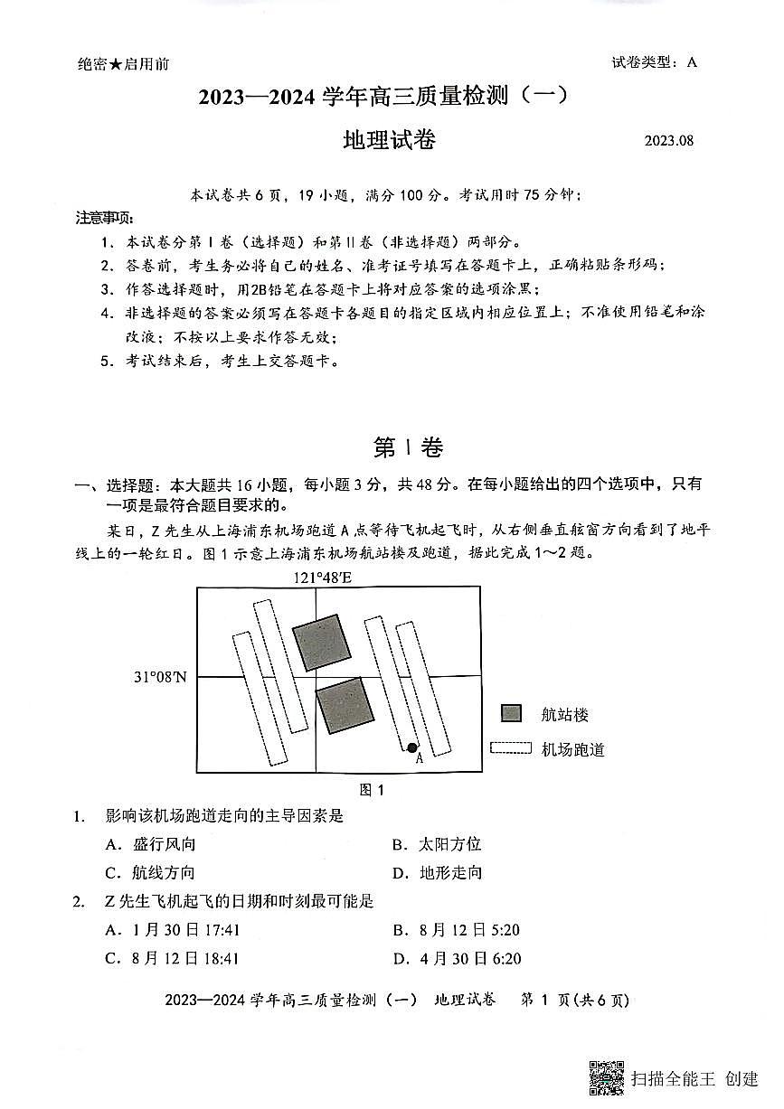 2024届广东省深圳市高三上（开学考试）-地理试题（含答案）第1页