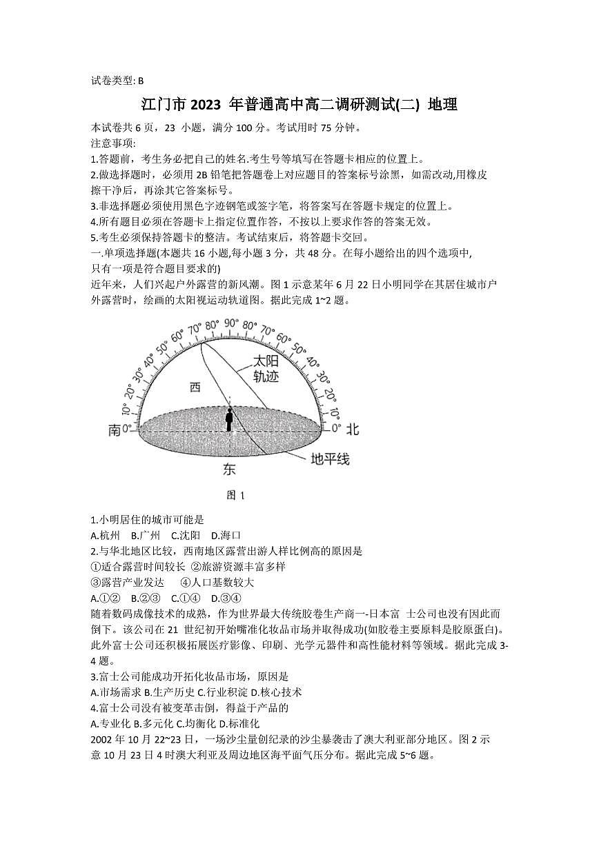 2024届广东省江门市高二下学期七月期末试卷 地理试题（含答案）第1页