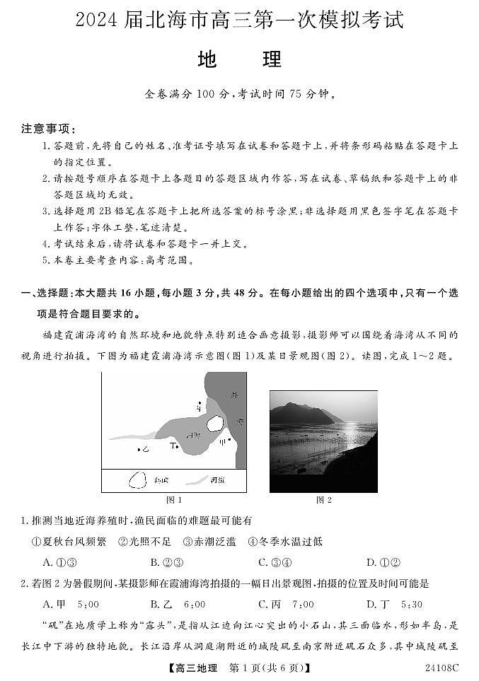 2024届广西北海市高三第一次模拟考试-地理试题（含答案）第1页