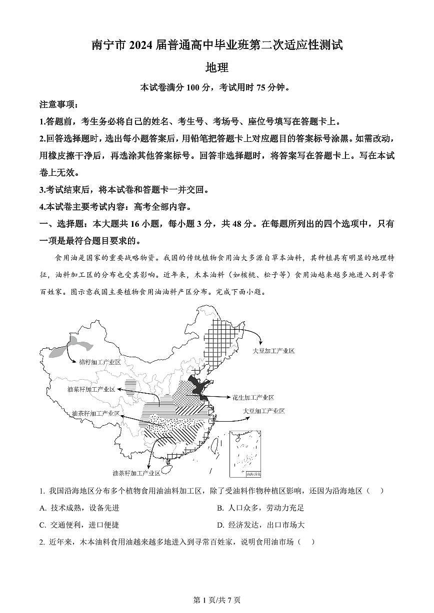 2024届广西高三二模试卷-地理（含答案）第1页