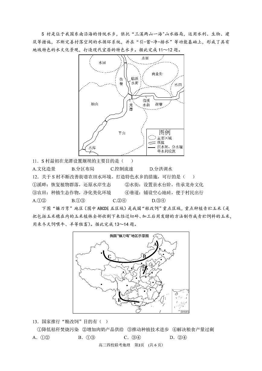 2024届广东省四校高三上学期联考试卷-地理试题（含答案）第3页