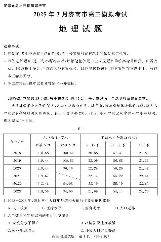 【精品解析】2025届山东省济南市高三一模模拟考试 地理试题+答案解析第1页