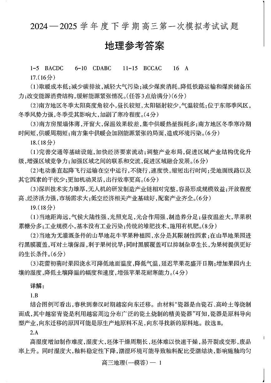 辽宁省协作校2024-2025学年度下学期高三第一次模拟考试地理答案第1页