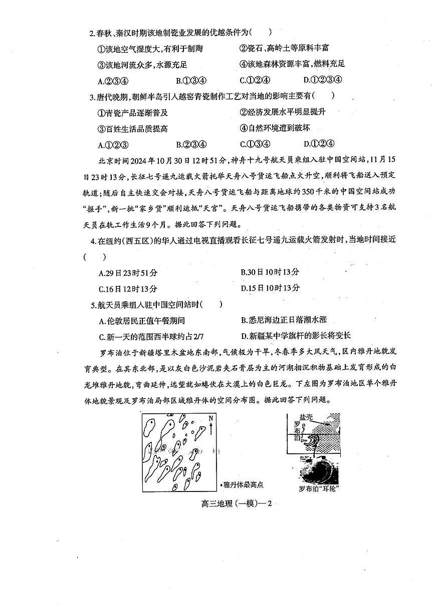 辽宁省协作校2024-2025学年度下学期高三第一次模拟考试地理第2页
