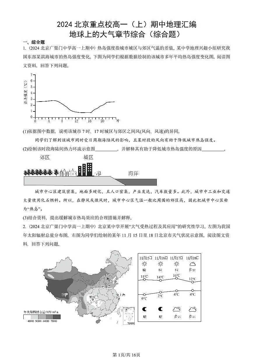 2024北京重点校高一（上）期中真题地理汇编：地球上的大气章节综合（综合题）第1页