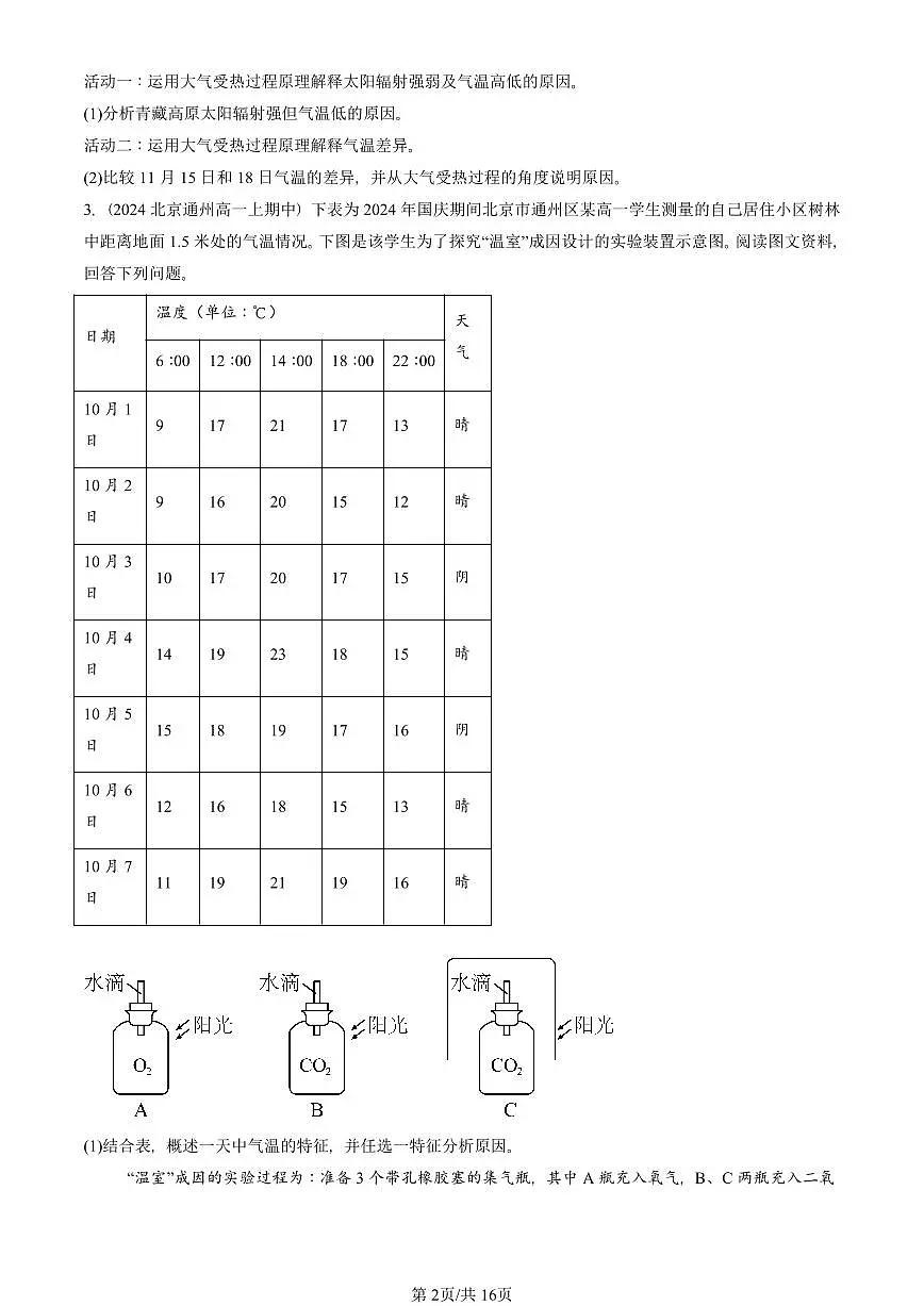 2024北京重点校高一（上）期中真题地理汇编：地球上的大气章节综合（综合题）第2页
