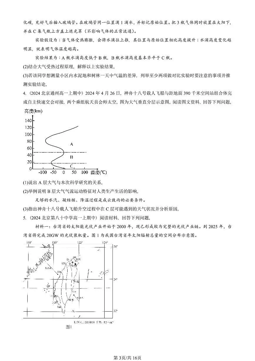 2024北京重点校高一（上）期中真题地理汇编：地球上的大气章节综合（综合题）第3页