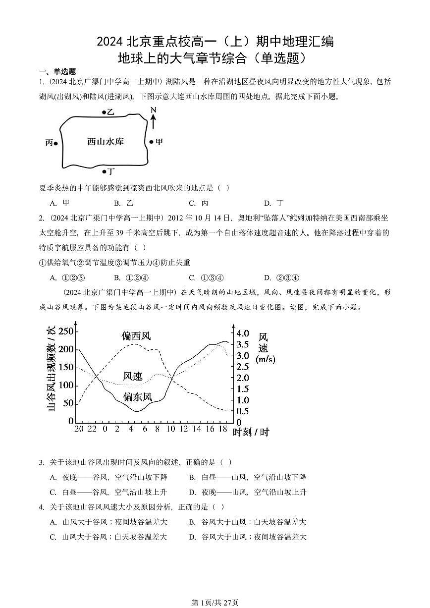 2024北京重点校高一（上）期中真题地理汇编：地球上的大气章节综合（单选题）第1页