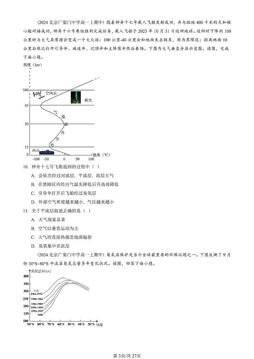 2024北京重点校高一（上）期中真题地理汇编：地球上的大气章节综合（单选题）第3页