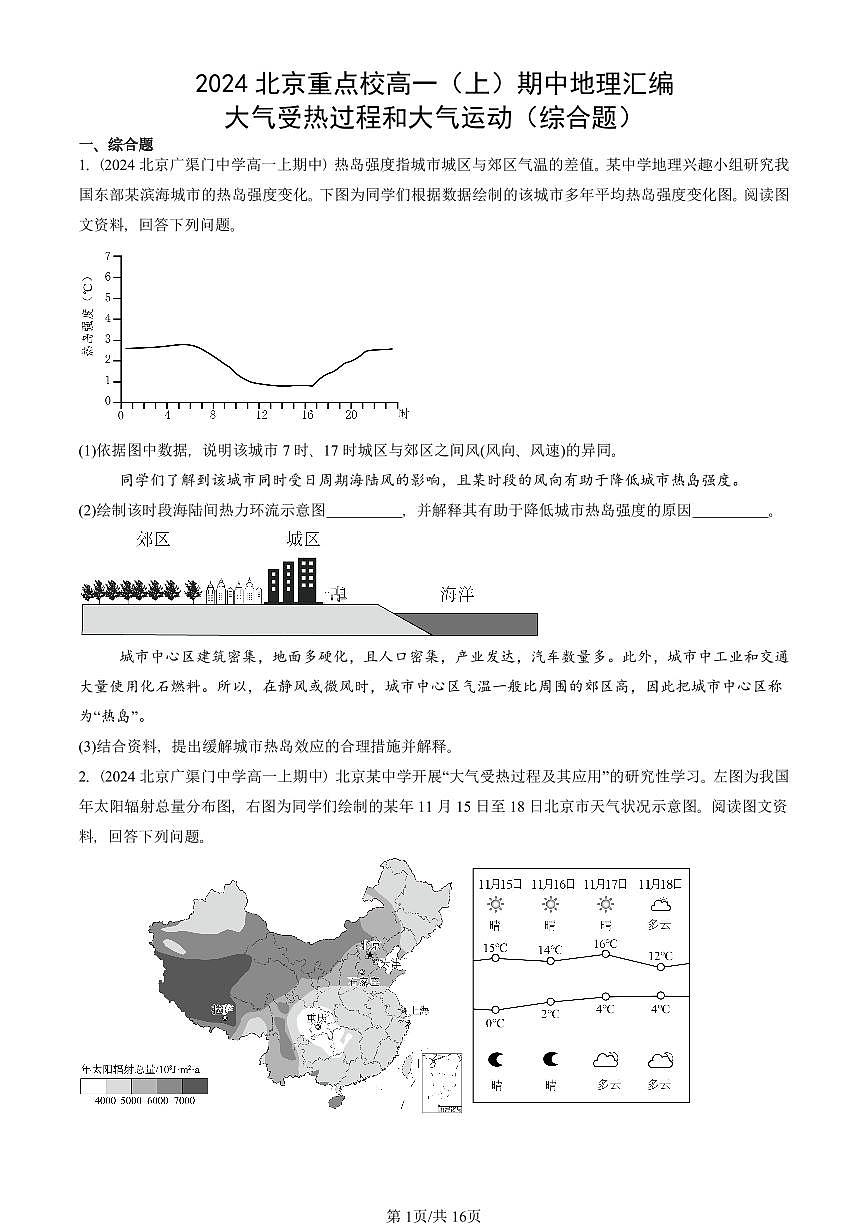 2024北京重点校高一（上）期中真题地理汇编：大气受热过程和大气运动（综合题）第1页