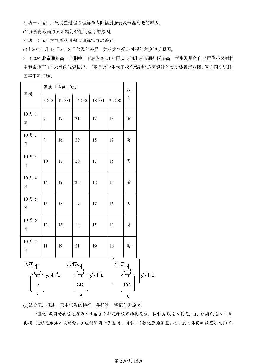 2024北京重点校高一（上）期中真题地理汇编：大气受热过程和大气运动（综合题）第2页