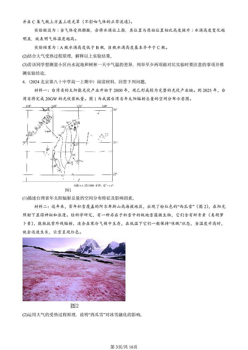 2024北京重点校高一（上）期中真题地理汇编：大气受热过程和大气运动（综合题）第3页