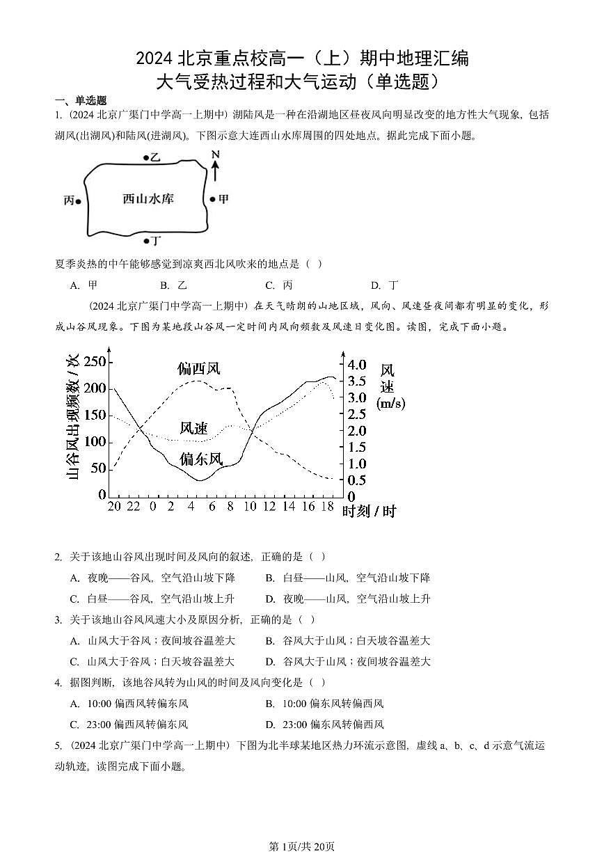 2024北京重点校高一（上）期中真题地理汇编：大气受热过程和大气运动（单选题）第1页