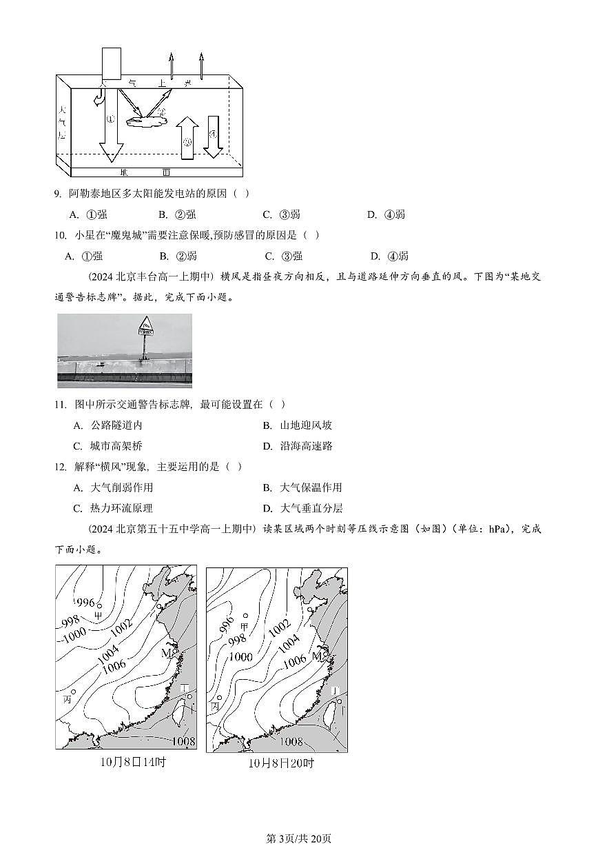 2024北京重点校高一（上）期中真题地理汇编：大气受热过程和大气运动（单选题）第3页