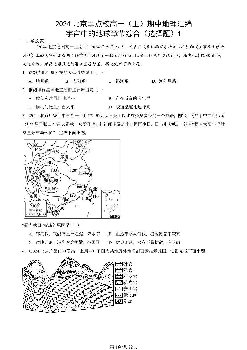 2024北京重点校高一（上）期中真题地理汇编：宇宙中的地球章节综合（选择题）1第1页
