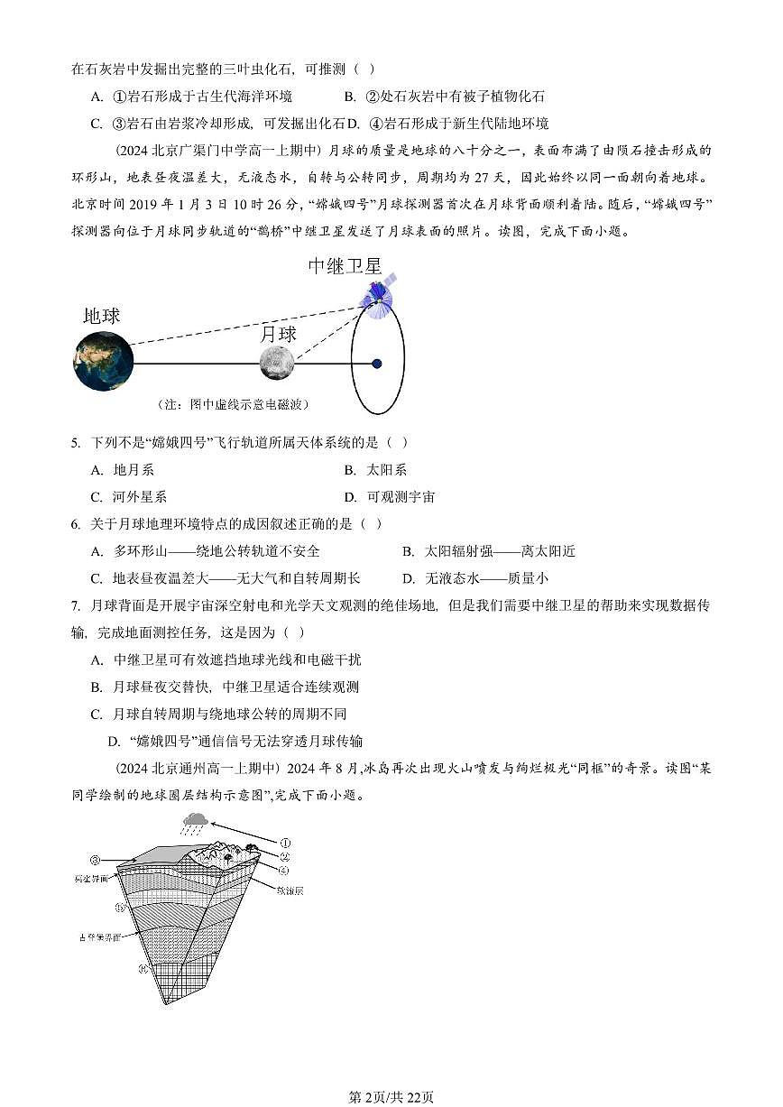 2024北京重点校高一（上）期中真题地理汇编：宇宙中的地球章节综合（选择题）1第2页