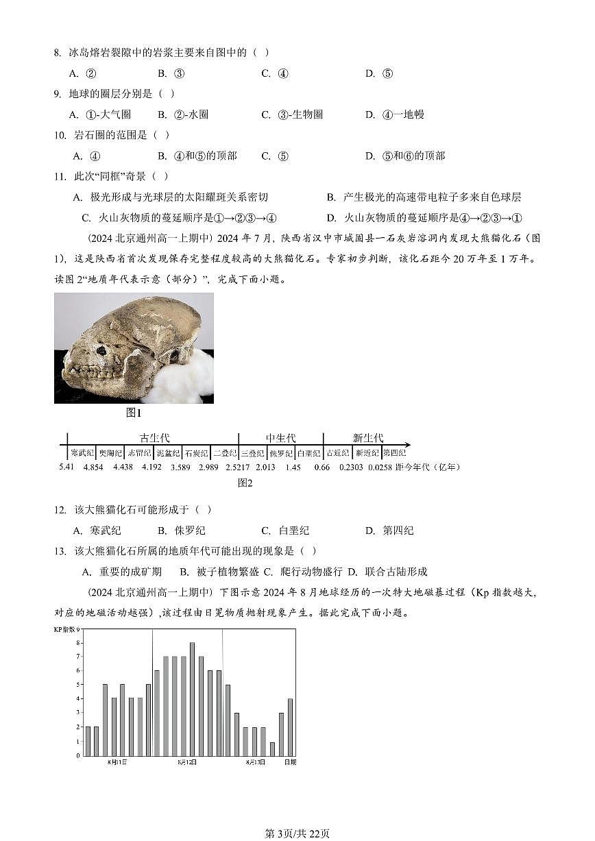 2024北京重点校高一（上）期中真题地理汇编：宇宙中的地球章节综合（选择题）1第3页