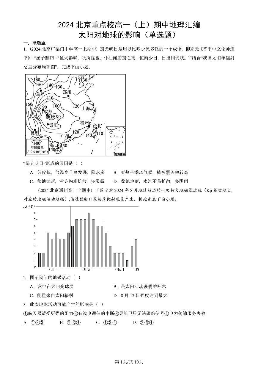 2024北京重点校高一（上）期中真题地理汇编：太阳对地球的影响（单选题）第1页