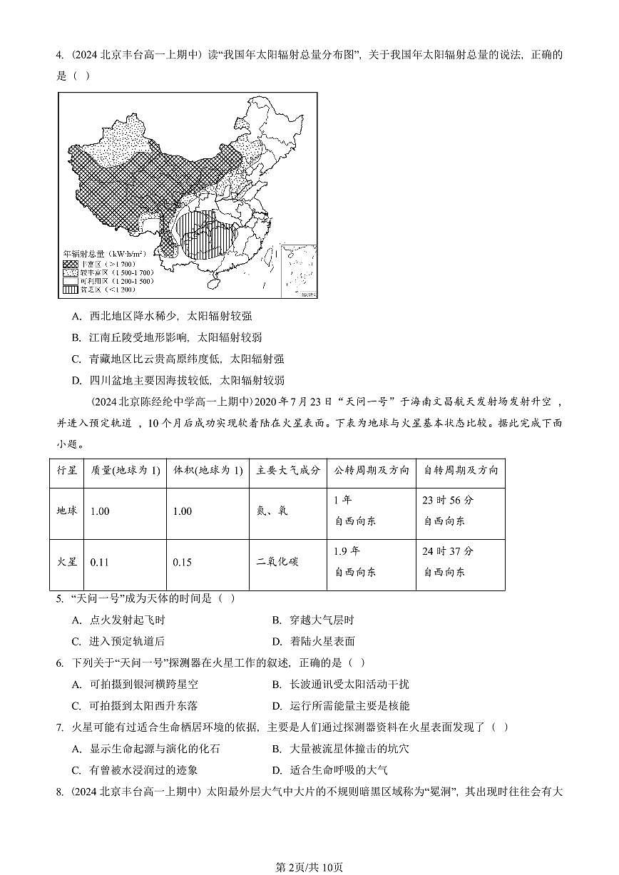 2024北京重点校高一（上）期中真题地理汇编：太阳对地球的影响（单选题）第2页