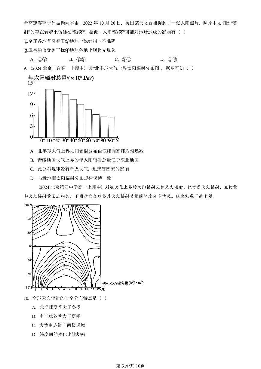 2024北京重点校高一（上）期中真题地理汇编：太阳对地球的影响（单选题）第3页