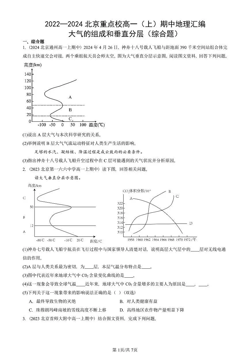 2022—2024北京重点校高一（上）期中真题地理汇编：大气的组成和垂直分层（综合题）第1页