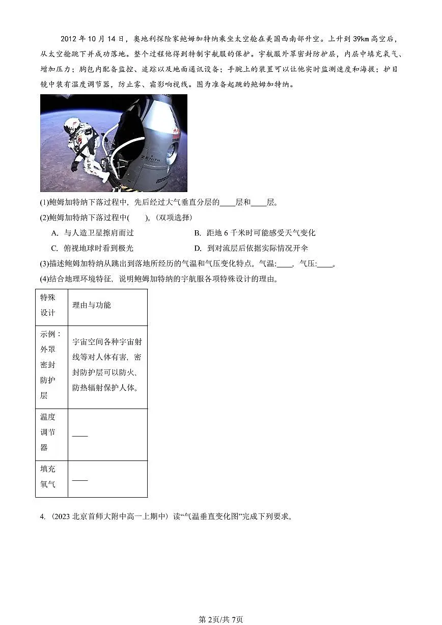 2022—2024北京重点校高一（上）期中真题地理汇编：大气的组成和垂直分层（综合题）第2页