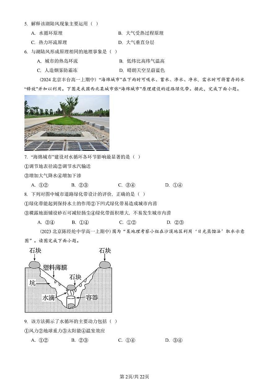 2022—2024北京重点校高一（上）期中真题地理汇编：水循环第2页
