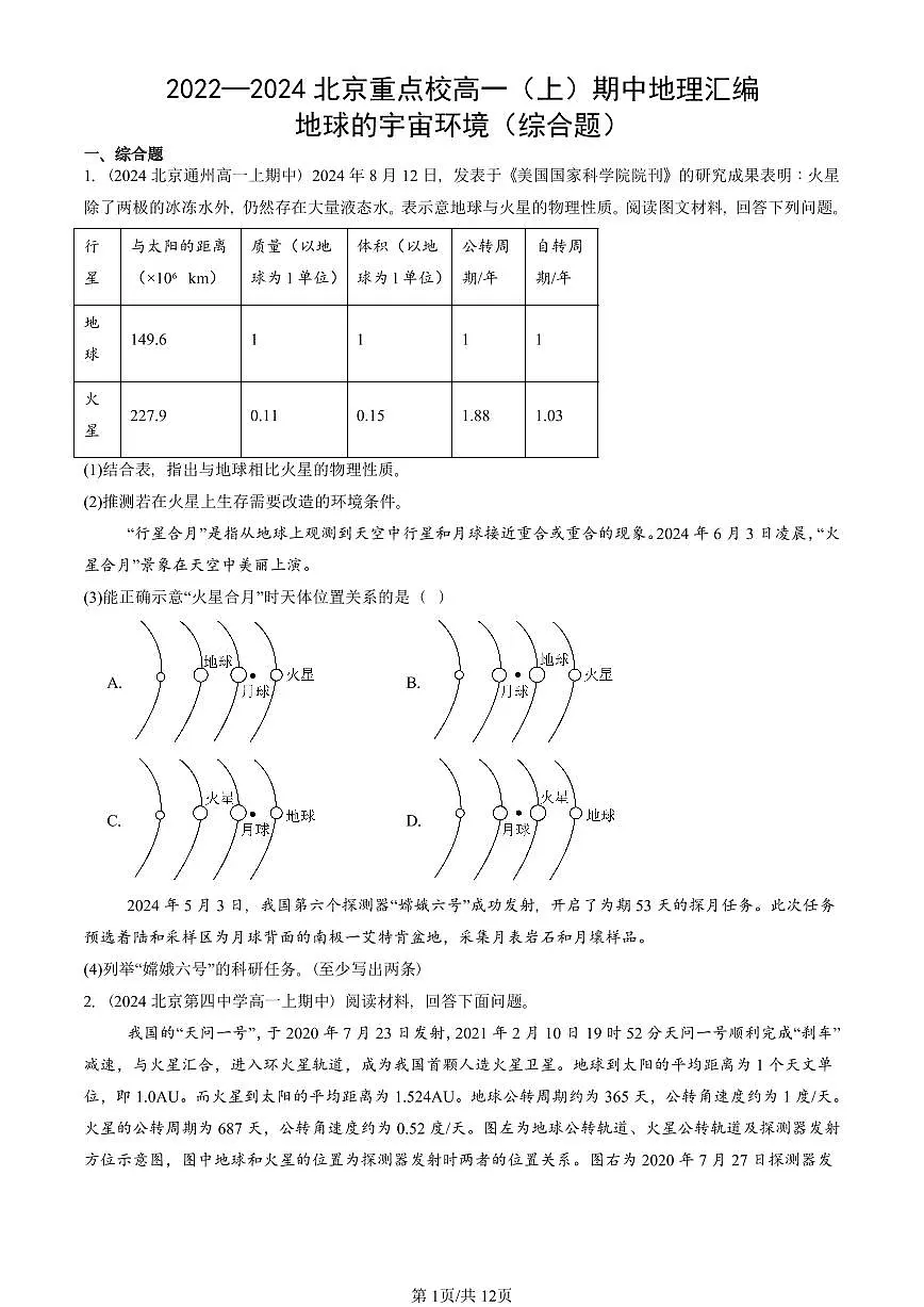 2022—2024北京重点校高一（上）期中真题地理汇编：地球的宇宙环境（综合题）第1页