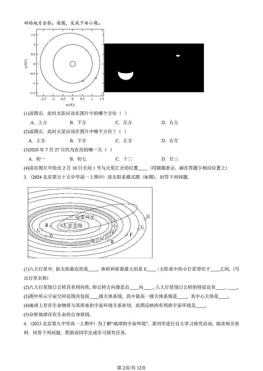 2022—2024北京重点校高一（上）期中真题地理汇编：地球的宇宙环境（综合题）第2页