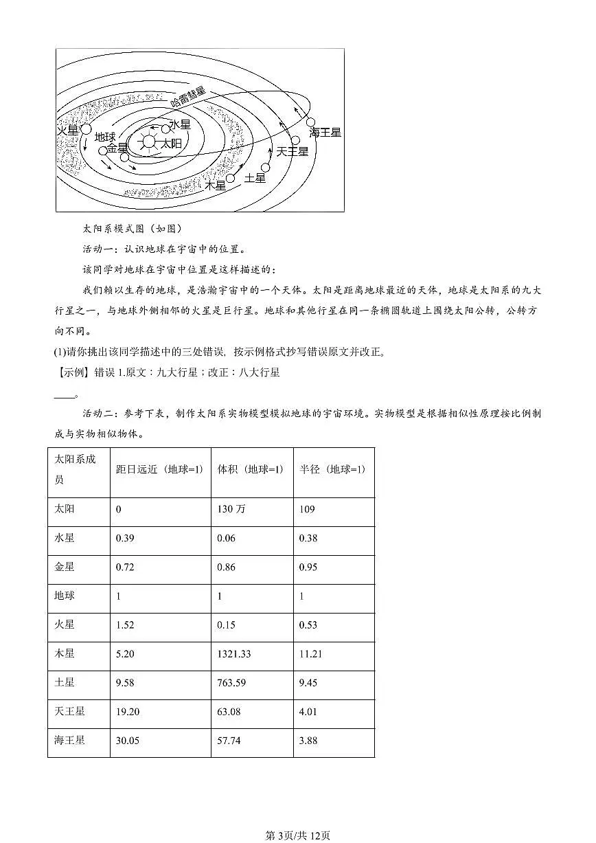 2022—2024北京重点校高一（上）期中真题地理汇编：地球的宇宙环境（综合题）第3页