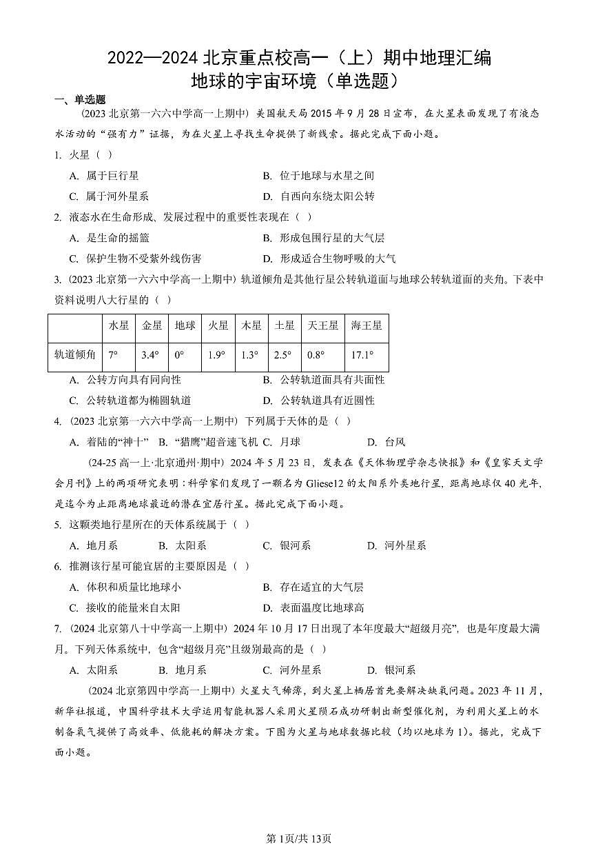 2022—2024北京重点校高一（上）期中真题地理汇编：地球的宇宙环境（单选题）第1页