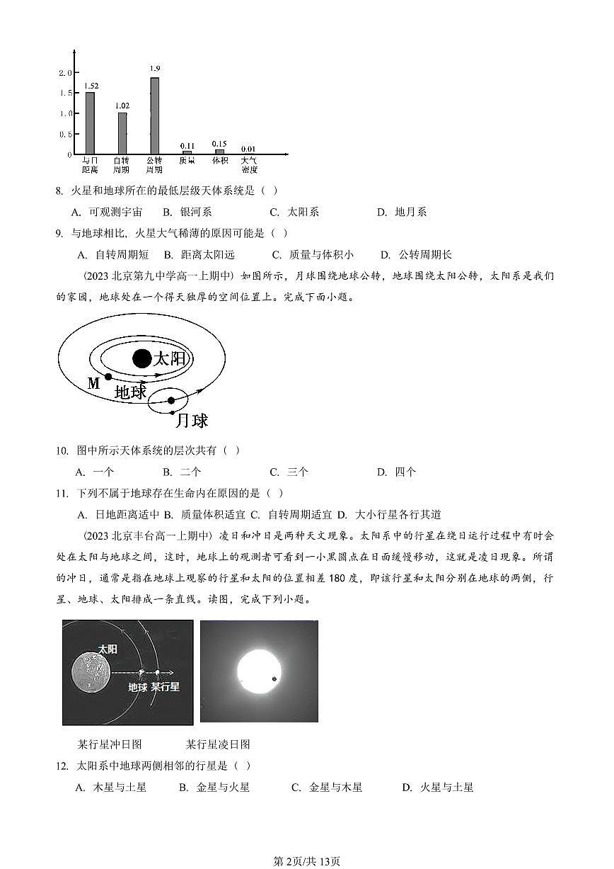 2022—2024北京重点校高一（上）期中真题地理汇编：地球的宇宙环境（单选题）第2页