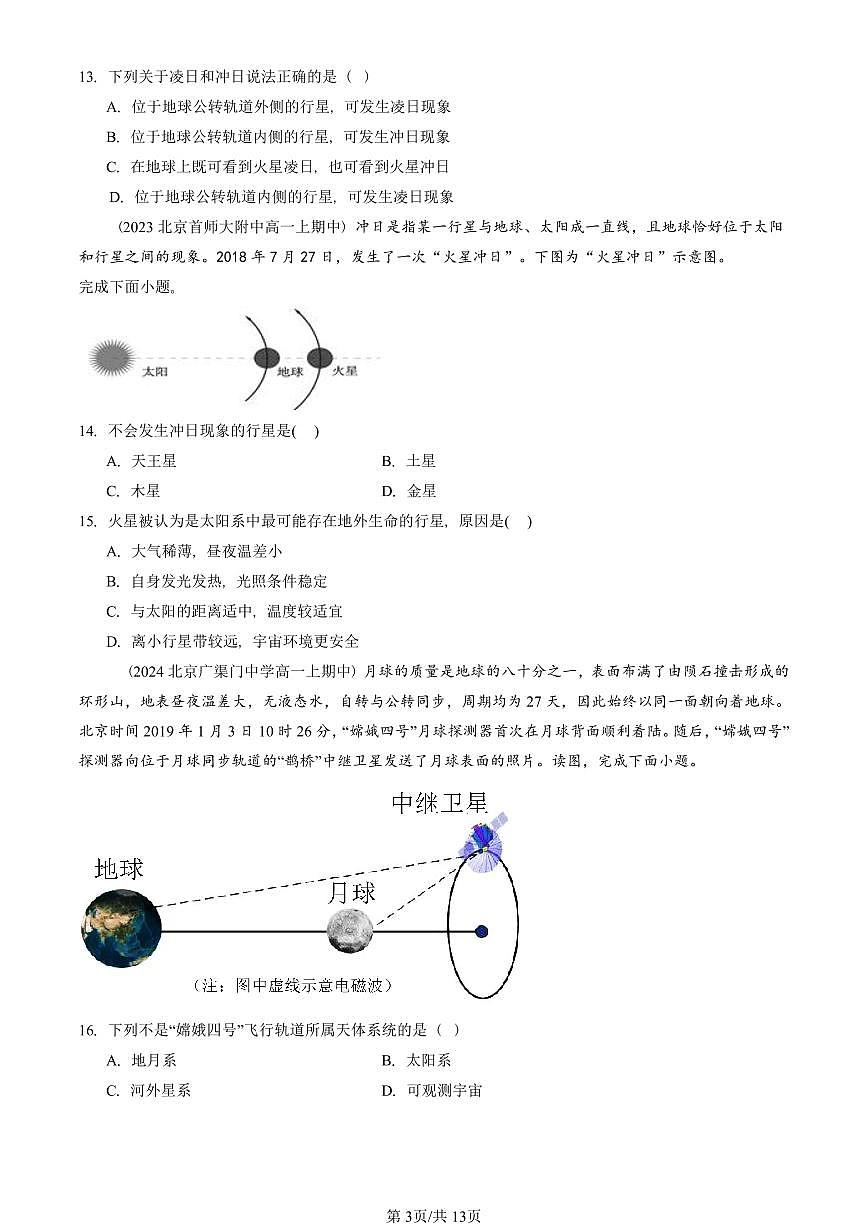 2022—2024北京重点校高一（上）期中真题地理汇编：地球的宇宙环境（单选题）第3页