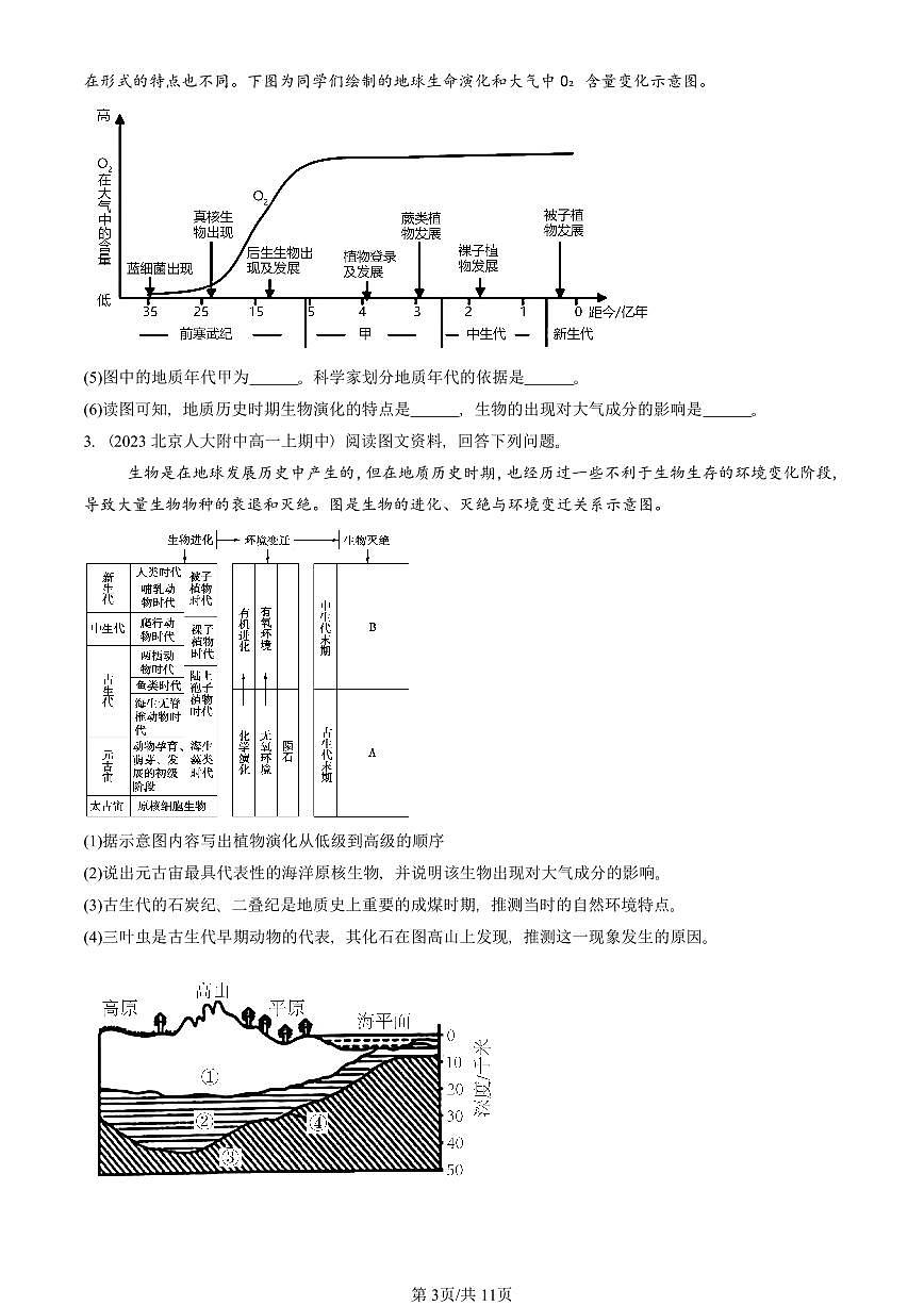 2022—2024北京重点校高一（上）期中真题地理汇编：地球的圈层结构（综合题）第3页