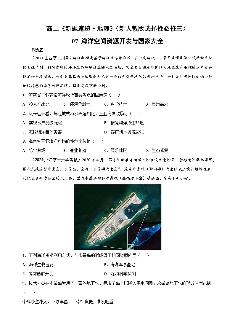 人教版高中地理 选择性必修3 2-4【重点练】《海洋空间资源开发与国家安全》原卷版第1页