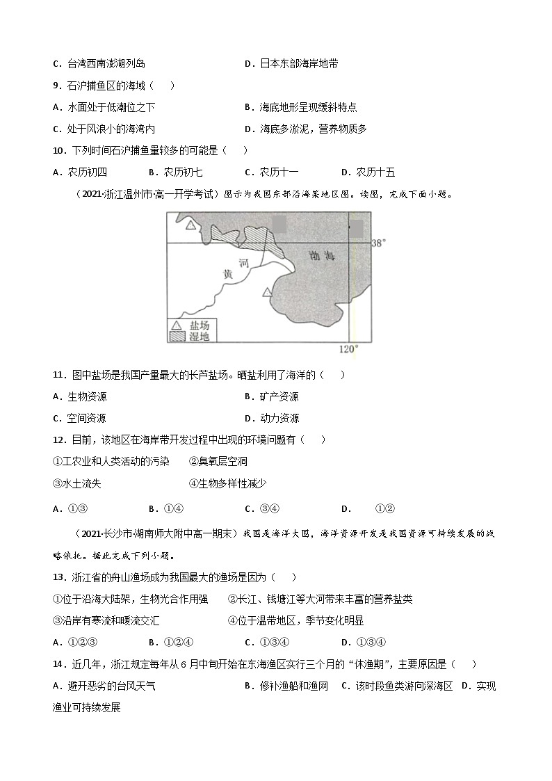 人教版高中地理 选择性必修3 2-4【重点练】《海洋空间资源开发与国家安全》原卷版第3页