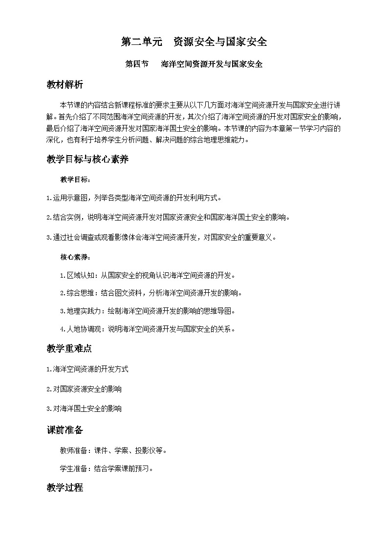 人教版高中地理 选择性必修3 2-4教案《海洋空间资源开发与国家安全》第1页