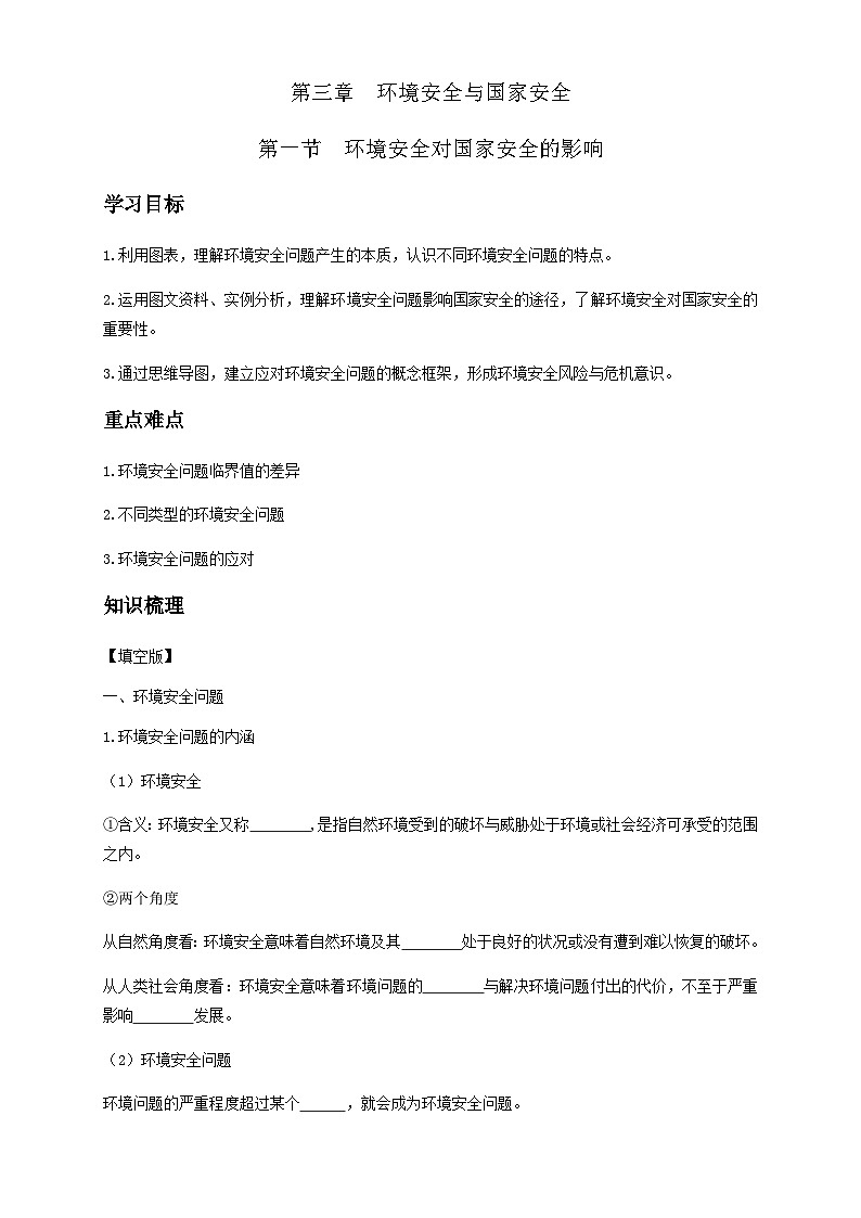 人教版高中地理 选择性必修3 3-1学案《环境安全对国家安全的影响》第1页
