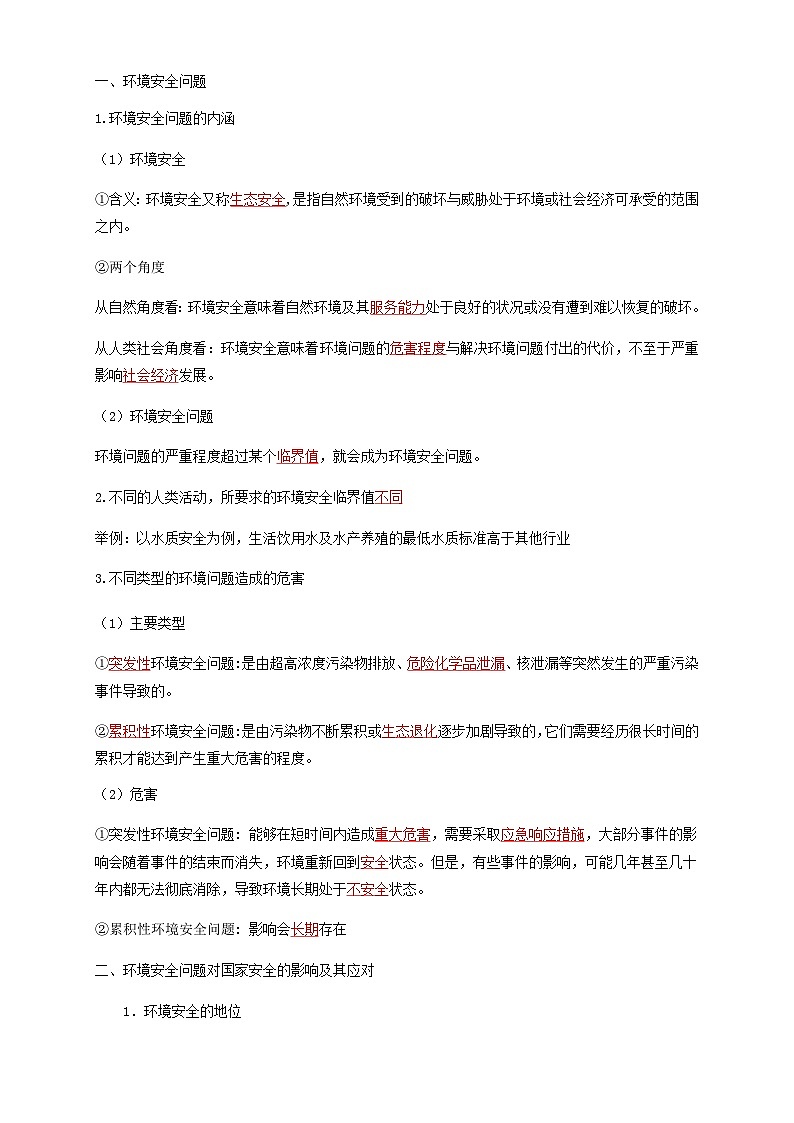 人教版高中地理 选择性必修3 3-1学案《环境安全对国家安全的影响》第3页