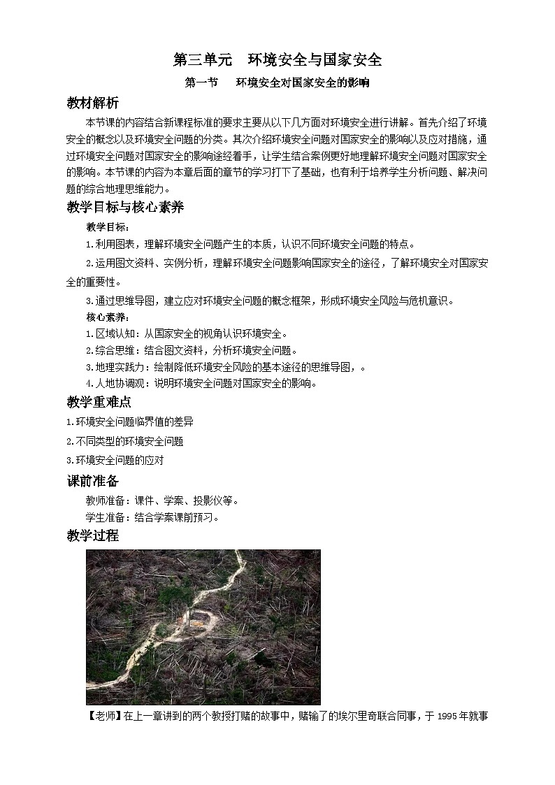 人教版高中地理 选择性必修3 3-1教案《环境安全对国家安全的影响》第1页