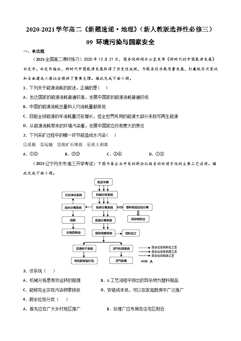 人教版高中地理 选择性必修3 3-2【重点练】《环境污染与国家安全》原卷版无答案第1页