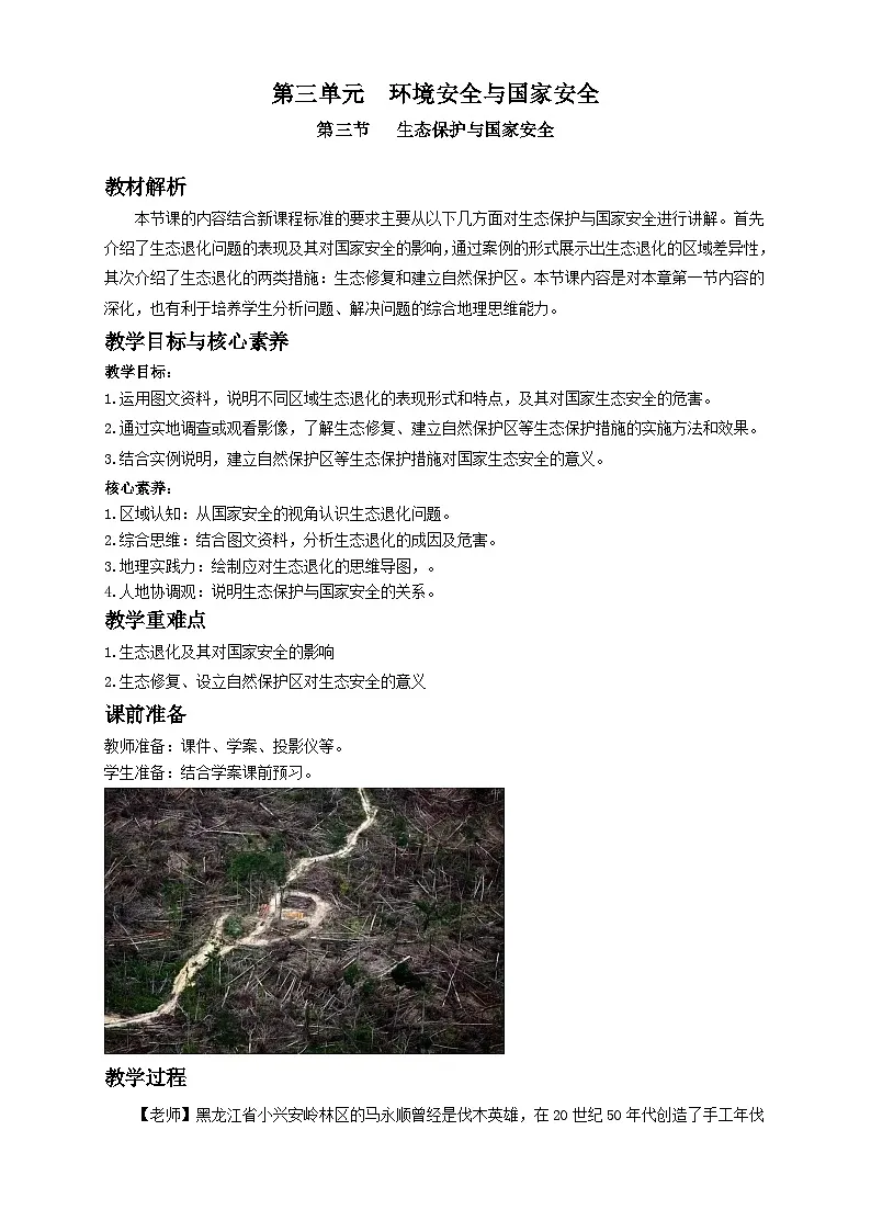 人教版高中地理 选择性必修3 3-3教案《生态保护与国家安全》第1页