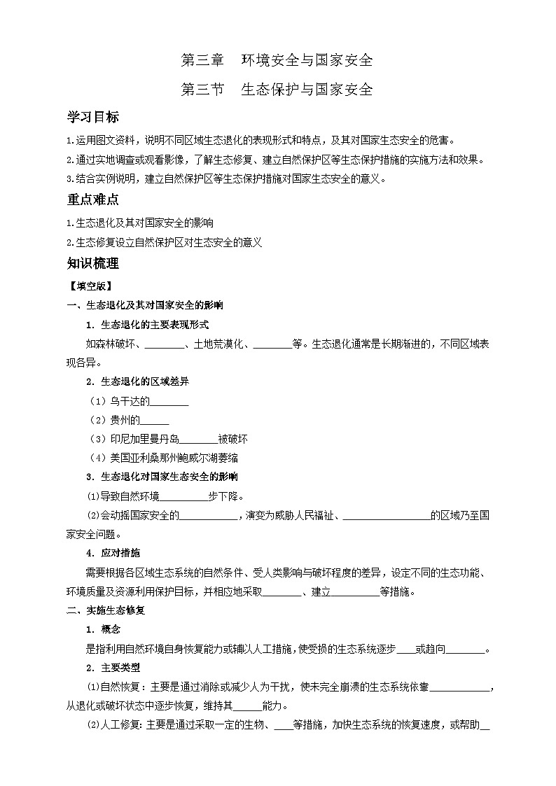 人教版高中地理 选择性必修3 3-3学案《生态保护与国家安全》第1页