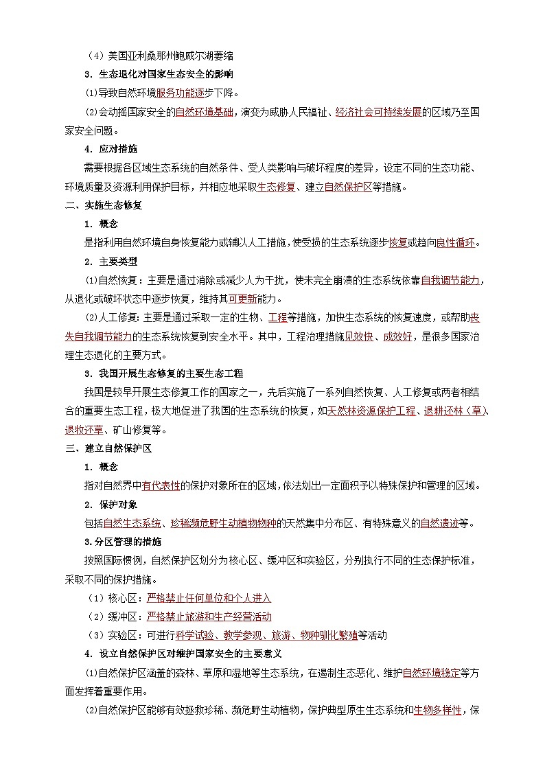 人教版高中地理 选择性必修3 3-3学案《生态保护与国家安全》第3页