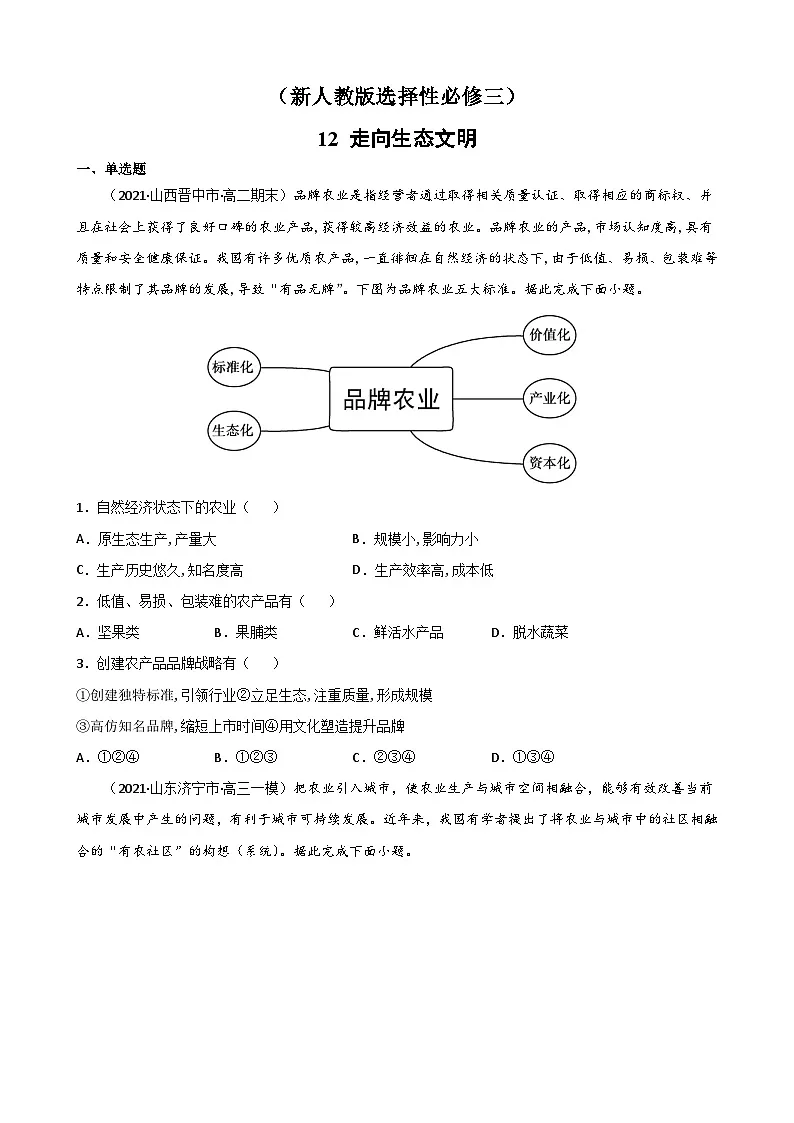 人教版高中地理 选择性必修3 4-1【重点练】《走向生态文明》原卷版无答案第1页