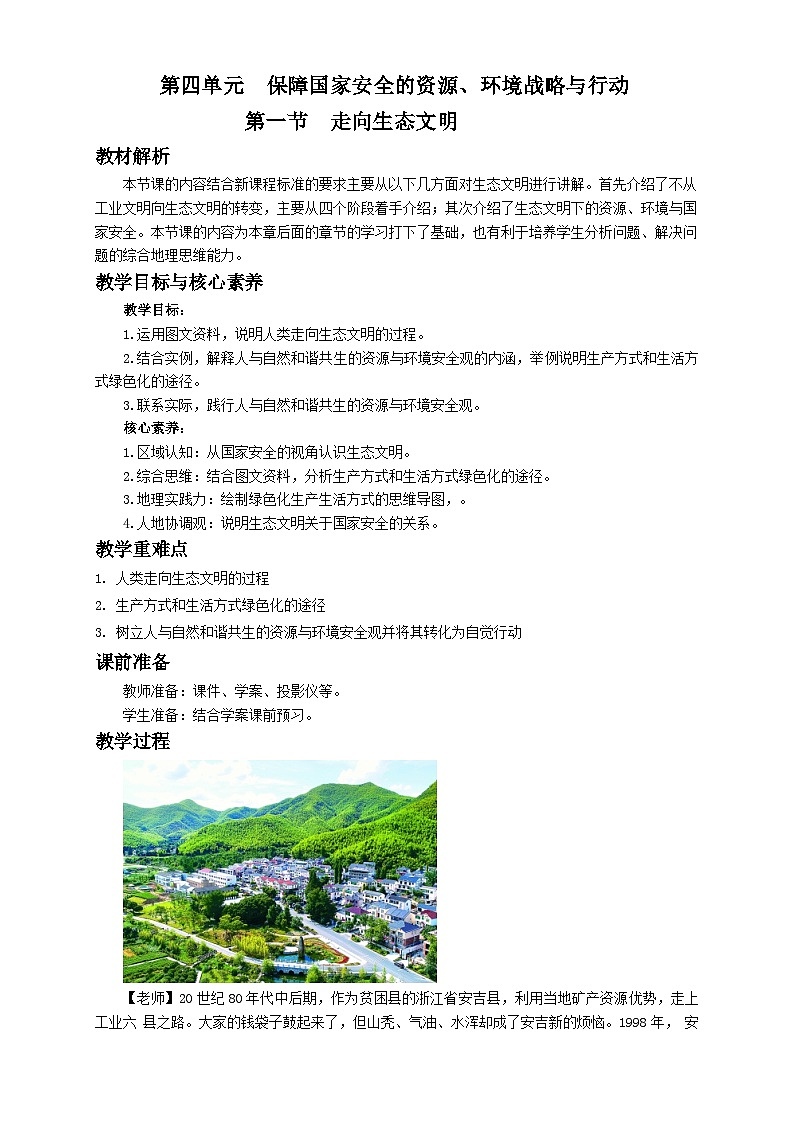 人教版高中地理 选择性必修3 4-1教案《走向生态文明》第1页