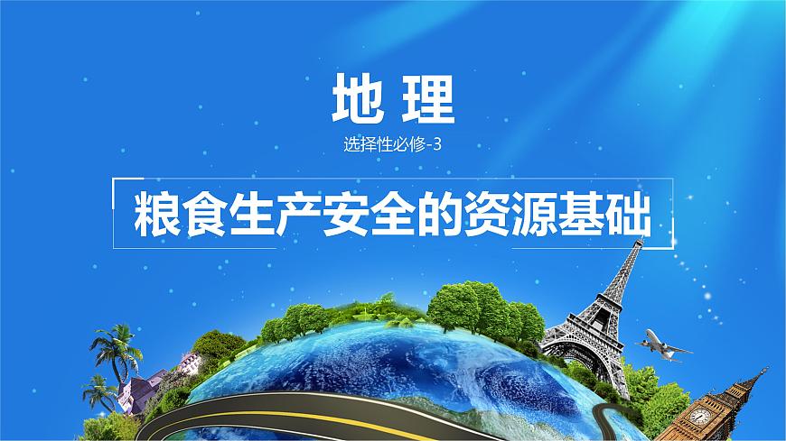 人教版高中地理 选择性必修3 2-3课件《中国的耕地资源与粮食安全》第1页