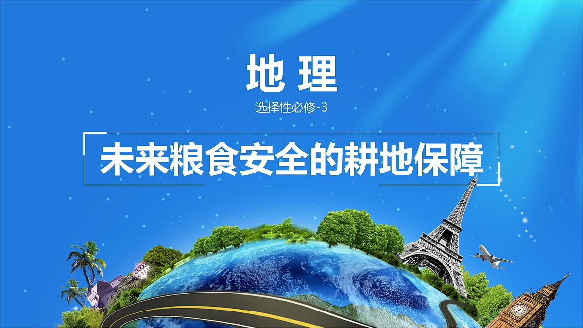 人教版高中地理 选择性必修3 2-3课件《中国的耕地资源与粮食安全》第1页
